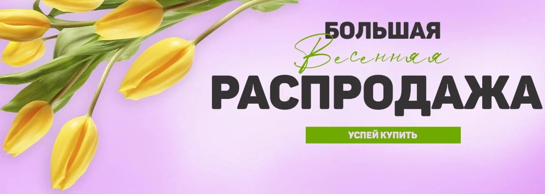 Весенняя распродажа