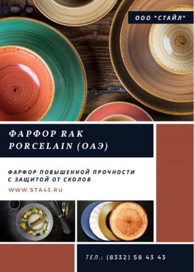 Фарфор RAK Porcelain (ОАЭ) - высокое качество, проверенное временем!