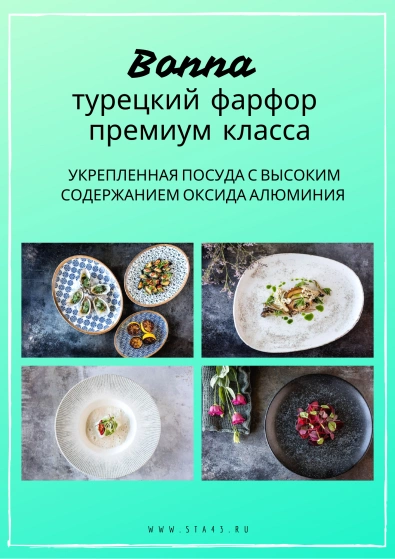 Фарфор производства Турция - Bonna